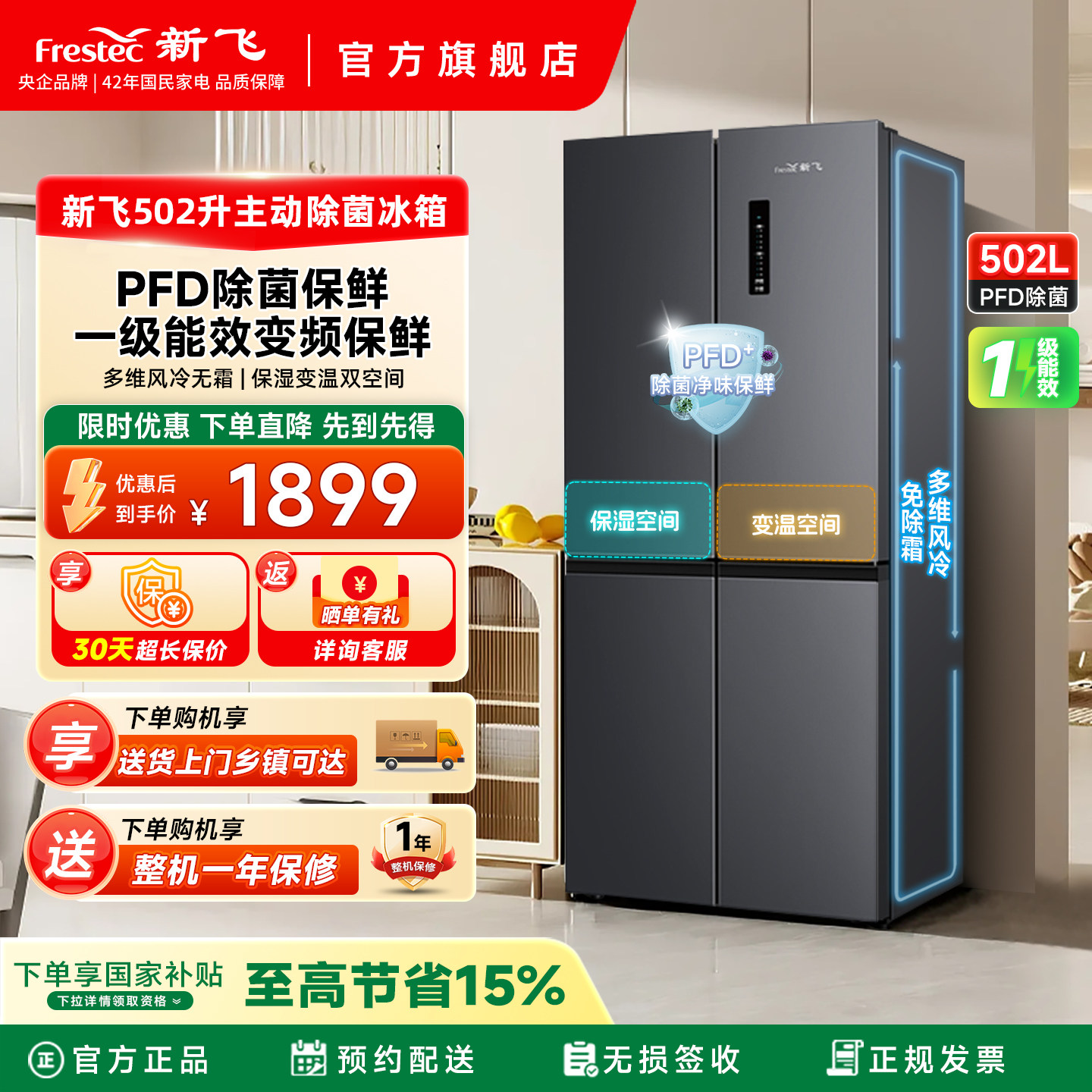 新飞502L一级双变频主动除菌净味变温调湿家用十字大容量风冷冰箱