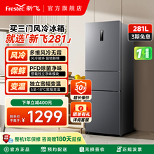 新飞281L三门冰箱风冷无霜一级能效家用节能冷藏冷冻三开门电冰箱