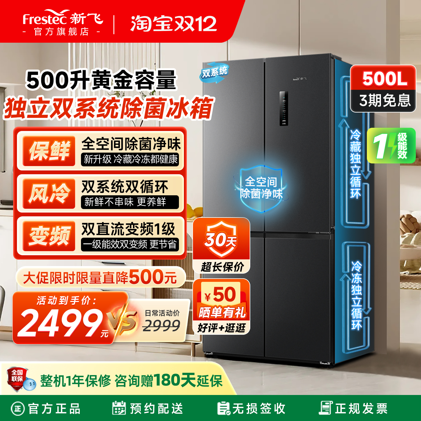 新飞500L双系统一级变频除菌冰箱