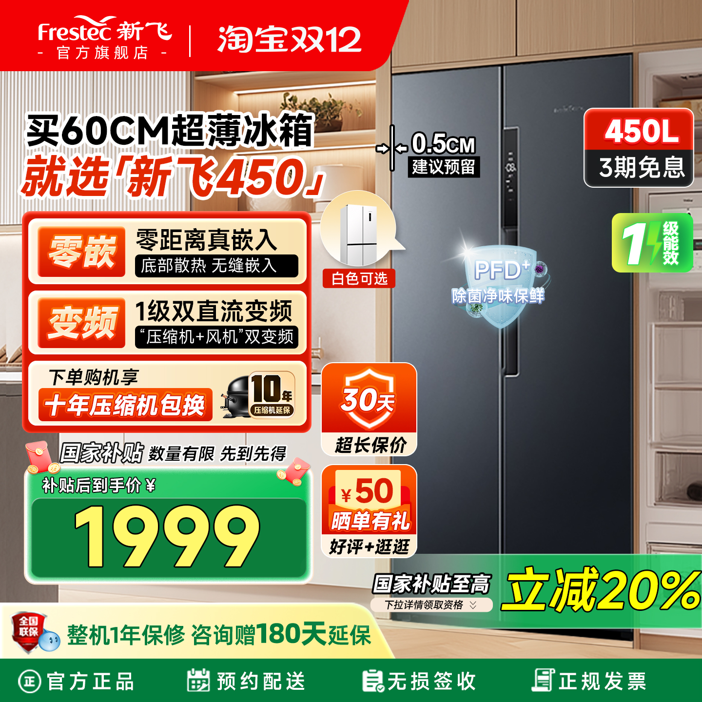 新飞450L零嵌入除菌净味超薄冰箱