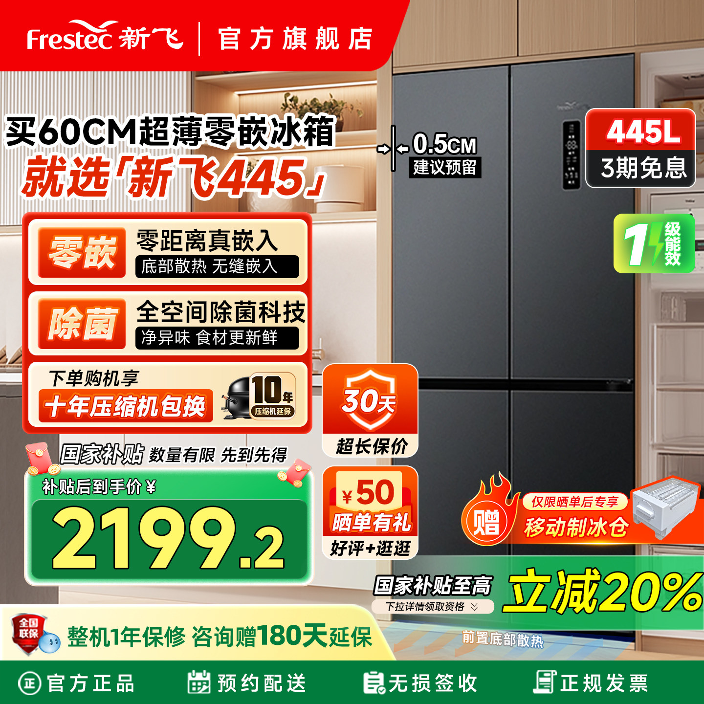 新飞445L零嵌入式底部散热风冷无霜一级能效十字四门鸿蒙互联冰箱