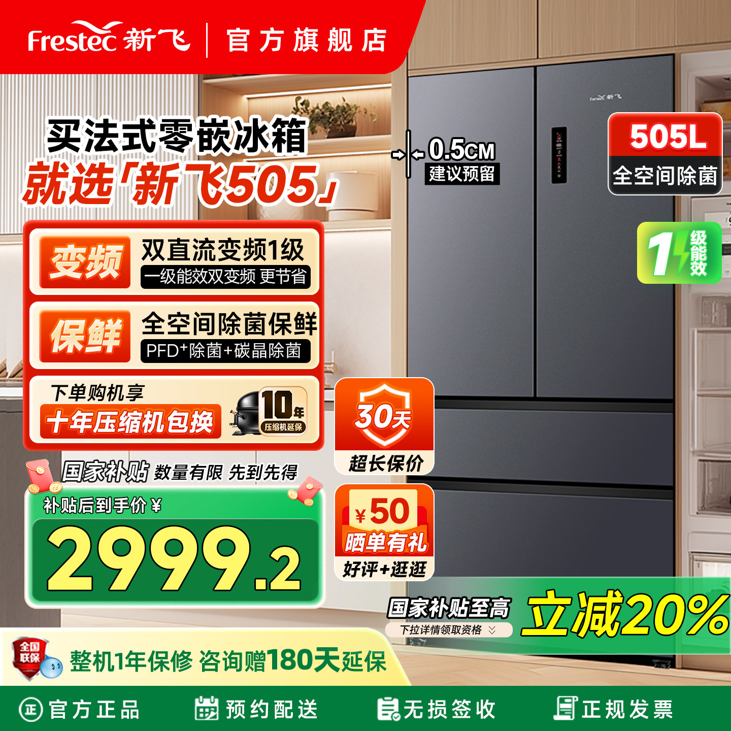 新飞505L法式平嵌超薄除菌冰箱