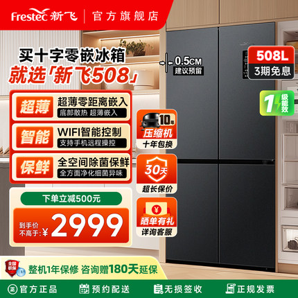 新飞508L零嵌入式底部散热超薄款风冷无霜一级能效十字四开门冰箱