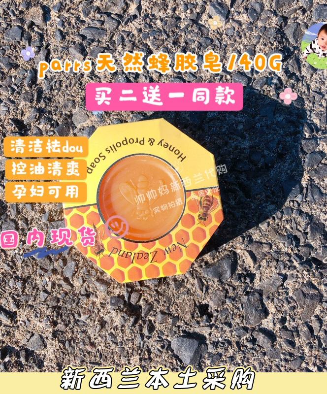 新西兰直邮parrs帕氏麦卢卡天然蜂蜜蜂胶皂140g 洁面沐浴温和滋润