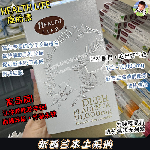 新西兰鹿胎素胶囊90粒
