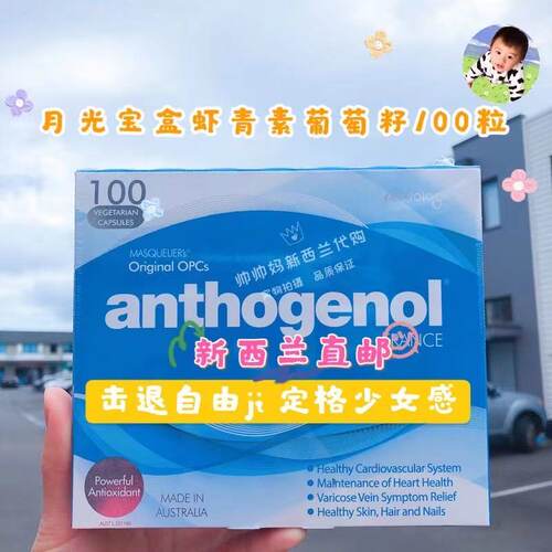 月光宝盒抗氧化剂花青素葡萄籽