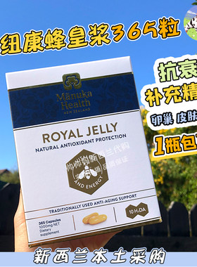 新西兰manukahealth蜂王浆胶囊