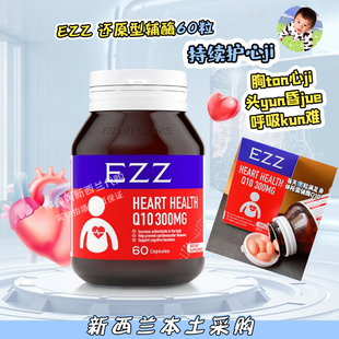 临期26年12月澳洲EZZ还原型辅酶胶囊Q10呵护心保护心脏60粒/瓶
