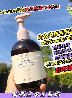 现货新西兰LYCOCELLE绽家纯植物浓缩杀菌护理内衣裤洗衣液300ml