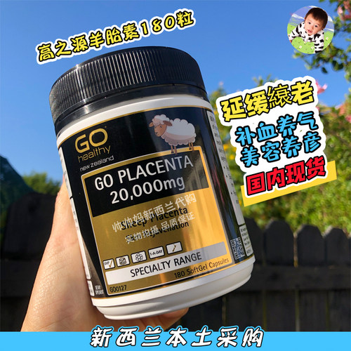 直邮新西兰GOHealthy高之源羊胎素精华胶20000mg180粒 抗衰