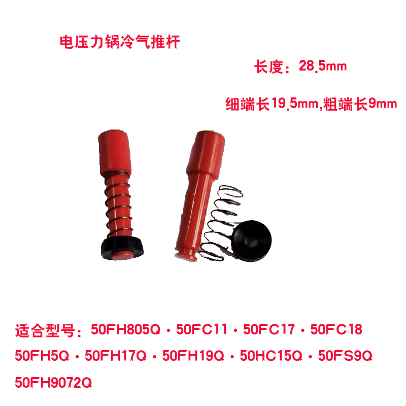 电压力锅50FH805Q冷气推杆