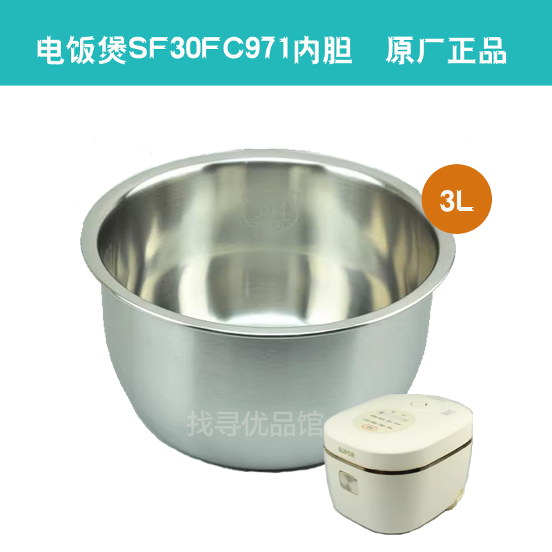 SF30FC971电饭煲304不锈钢内胆