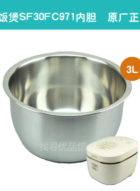 适合SF30FC971电饭煲内胆0涂层304不锈钢3L内锅配件原厂正品