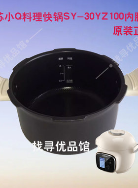 苏小Q料理快锅SY-30YZ100内胆