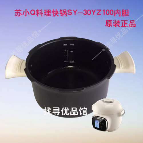 苏小Q料理快锅SY-30YZ100内胆