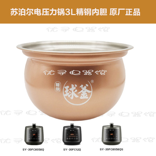 苏泊尔电压力锅SY-30FC8058Q内胆