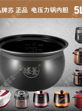 品牌苏 SY-50YC01Q电压力锅5升陶晶不粘内胆YC9001Q原装配件5L