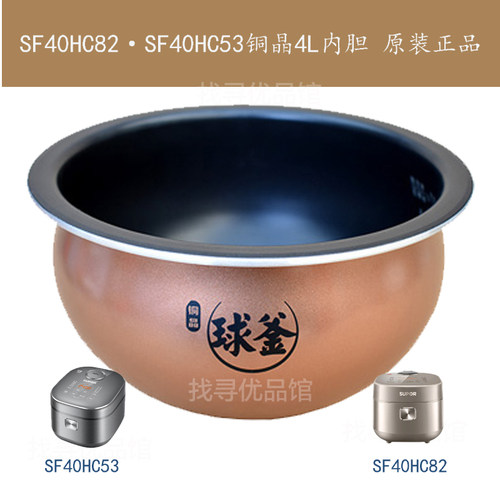 适用苏SF40HC82电饭煲内胆40HC53/0028铜晶球釜内锅4L5L原装正品
