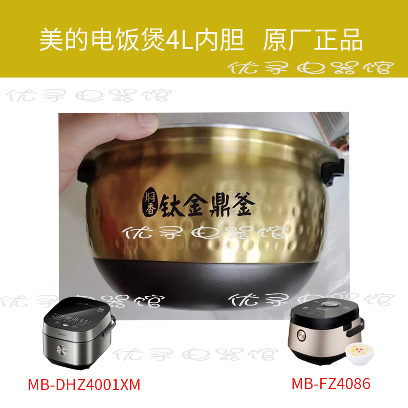 美的FZ4086电饭煲内胆