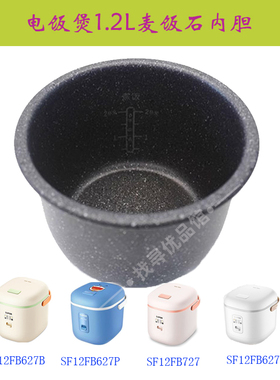 适用电饭煲SF12FB627内胆FB627B/P麦饭石锅芯727不沾锅胆1.2L