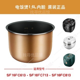 正品 FC813黄晶1.6L原装 苏SF16FC713电饭煲内胆16FC613 适用