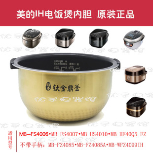 美的FS4006电饭煲内胆FZ4005XM钛金鼎釜HS4010原装4085A正品4L5L