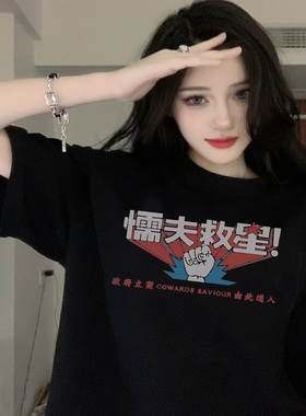 破坏之王懦夫救星Cowards Saviour周星驰复古水洗短袖男女T恤