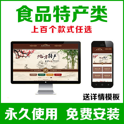 淘宝店铺装修模板电脑手机端食品零食农副产品土特产干货海鲜永久