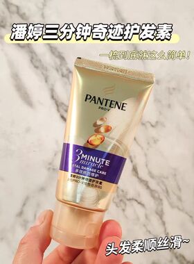 潘婷护发素三分钟奇迹修护损伤3分钟发膜级修复发质40ml旅行装