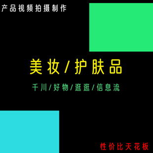 护肤美妆产品视频拍摄制作信息流千川逛逛开箱好物口播模特氛围感