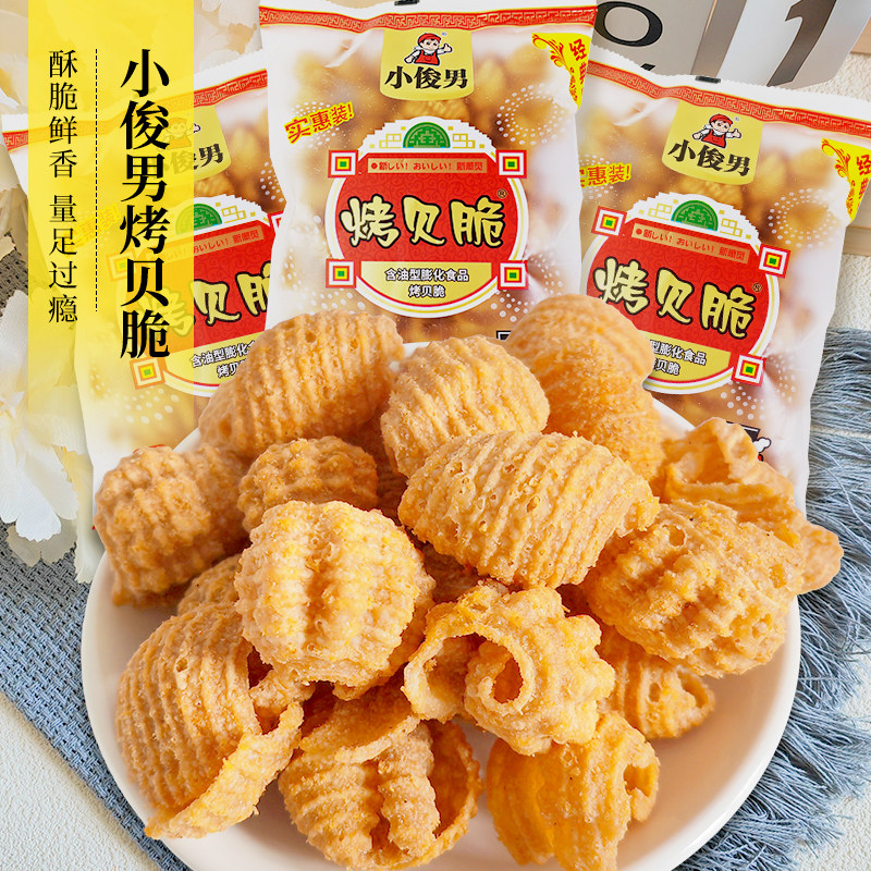 小俊男烤贝脆怀旧零食小吃8090后经典小食品酥脆膨化食品