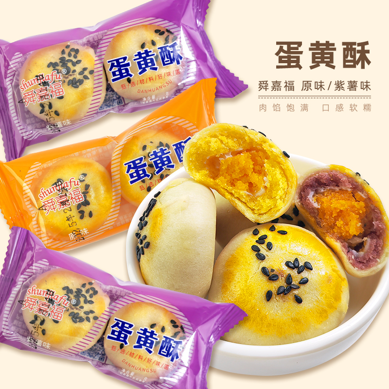 舜嘉福蛋黄酥点心早餐甜品