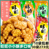 旺旺小小酥8090怀旧零食办公室小食品膨化小吃小包装