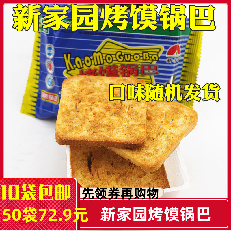 新家园烤馍锅巴馍片食品口味随机发货零食酥性饼干10袋包邮馒头片
