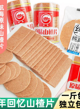 原味山楂片航海独立包装山楂食品