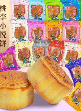 桃李小悦饼迷你月饼中秋月饼
