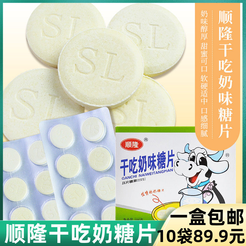 顺隆干吃奶味糖片干吃奶片整盒包邮8090怀旧零食奶味糖片小零食