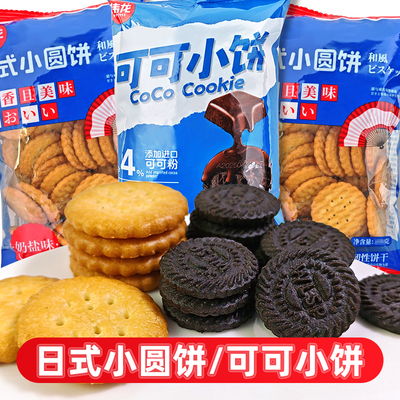 伟龙日式小圆饼干韧性酥性可可小饼非油炸休闲零食小吃童年怀旧