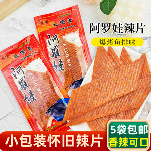 阿罗娃七里香爆烤鱼排风味辣片调味面制品8090怀旧零食校园小食品
