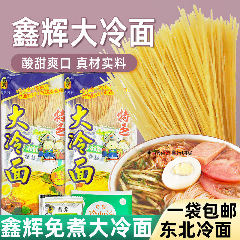 鑫辉大冷面免煮冷面东北大冷面有汤有料朝鲜风味冷面汤面小吃