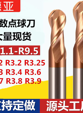 钨钢球刀铣刀R刀R3.1 R3.2 R3.3 R3.4 R3.5 R3.6 R3.7 R3.8 R3.9