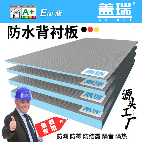 盖瑞Enf高端防水背衬板隔热隔音