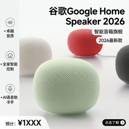 谷歌Google Home Speaker 2026新款智能音箱无线蓝牙AI语音助手