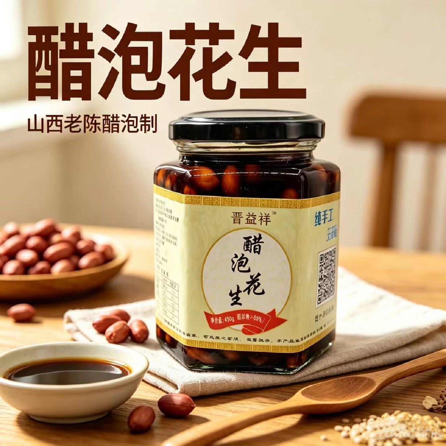 山西老醋花生 醋泡花生米手工腌制 即食凉拌下酒菜居家佐餐小菜