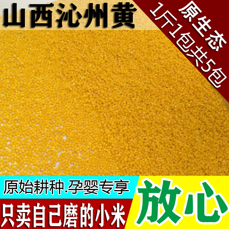 2025山西小米沁州黄黄小米脂小黄米新米5斤山西农家特产杂粮煮粥
