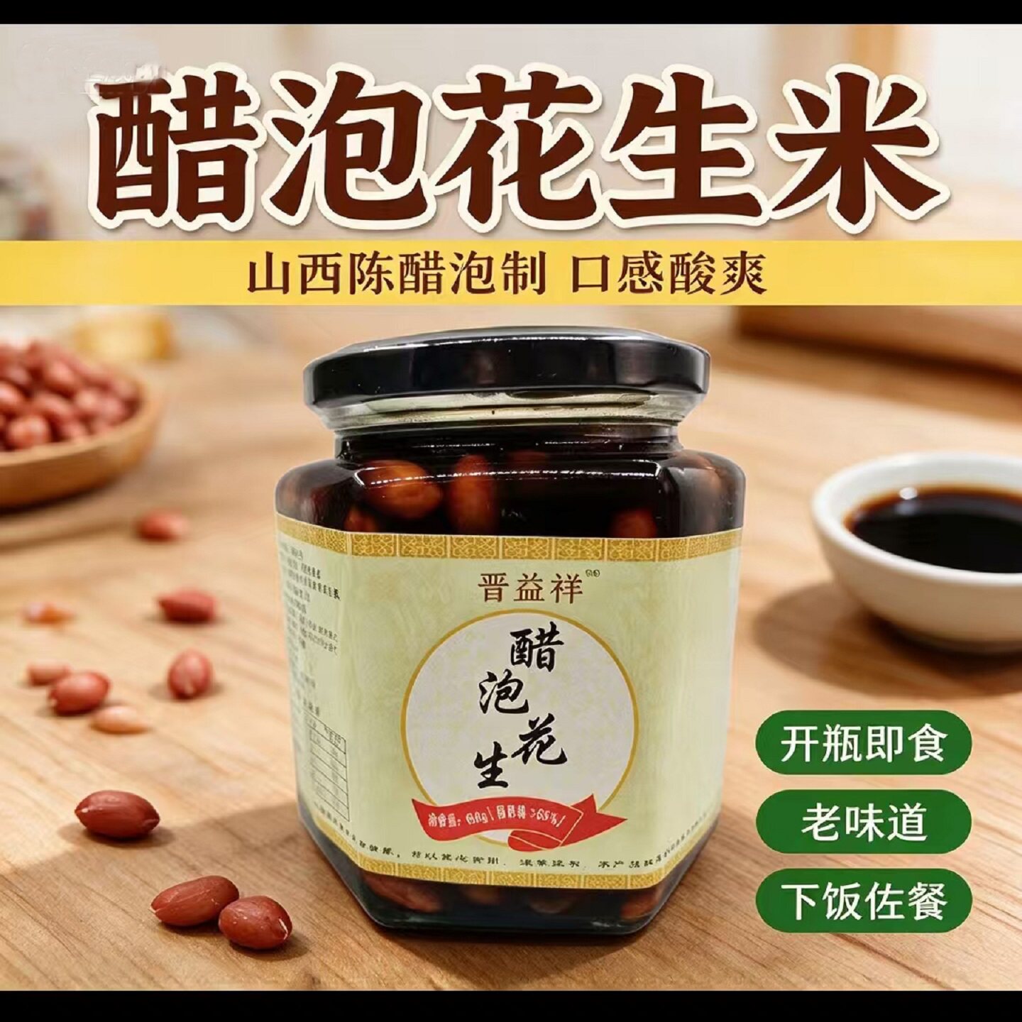 山西老醋花生 醋泡花生米手工腌制 即食凉拌下酒菜居家佐餐小菜