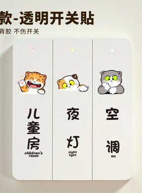 招吉猫开关指示贴提示提醒家用客人插座面板公寓民宿标签透明贴