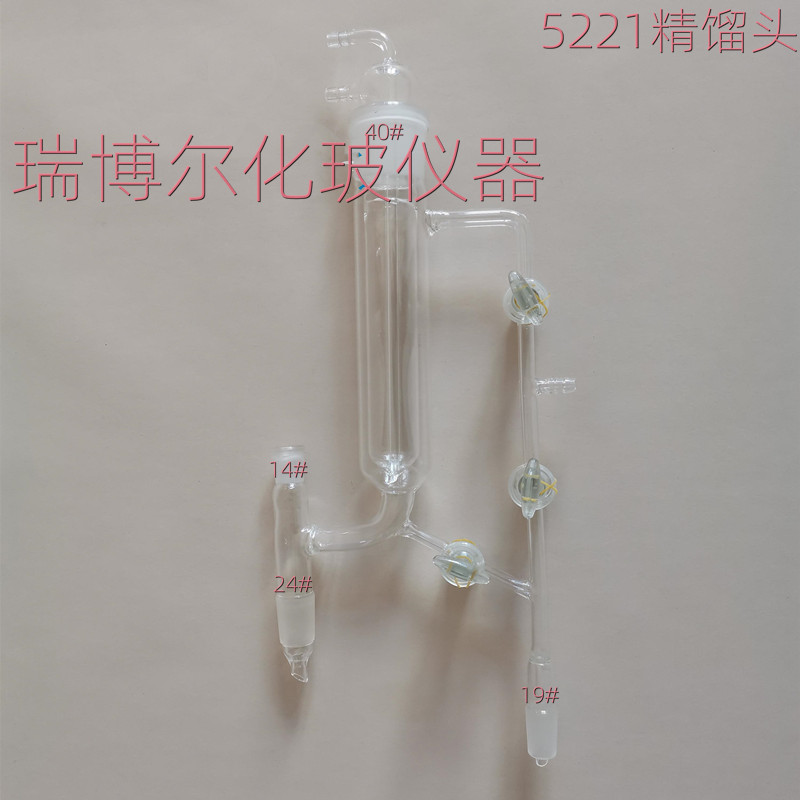 5221精馏塔蛇形直型精馏头柱14/19/24/40具活芯式分馏头精馏