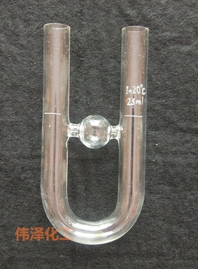 苯胺点U型管,23ml 苯胺点试管,GB/T262 石油产品苯胺点测定法