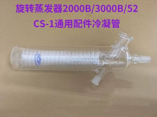 上海贤德XD2000蒸发旋转仪RE3000冷凝管5203通用配件旋转轴29/42